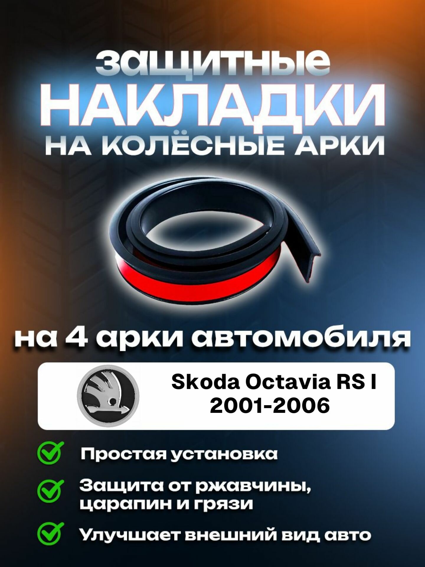 Накладки на арки Skoda Octavia RS I (2001-2006)/ Шкода Октавиа РС 1 поколение защитные