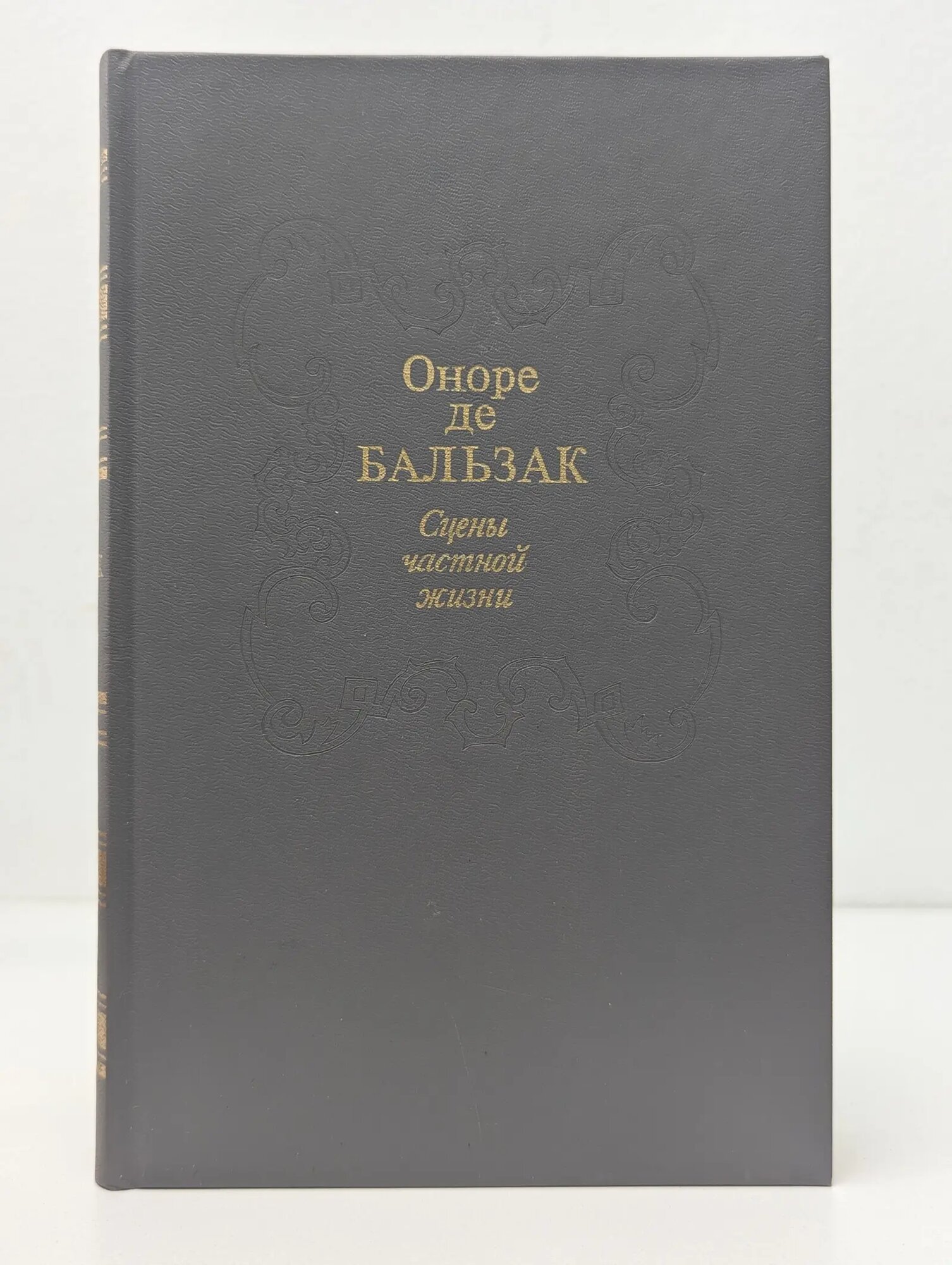 Сцены частной жизни де Бальзак Оноре 1991