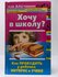 Хочу в школу? Как пробудить у ребенка интерес к учебе Кравцова Мария Евгеньевна,...