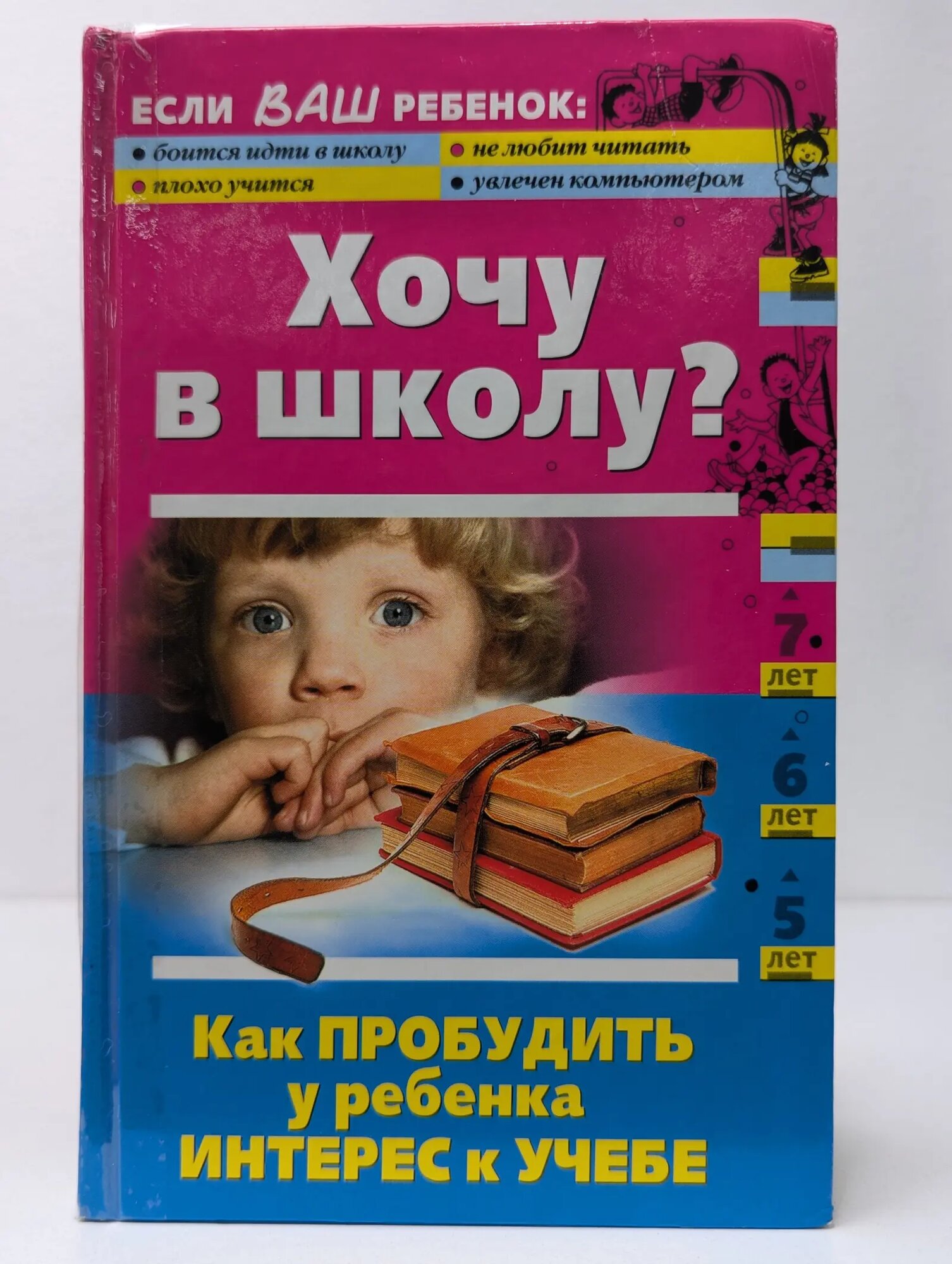 Хочу в школу? Как пробудить у ребенка интерес к учебе Кравцова Мария Евгеньевна, Шевнина Ольга Владимировна, Луговская Алевтина 2006