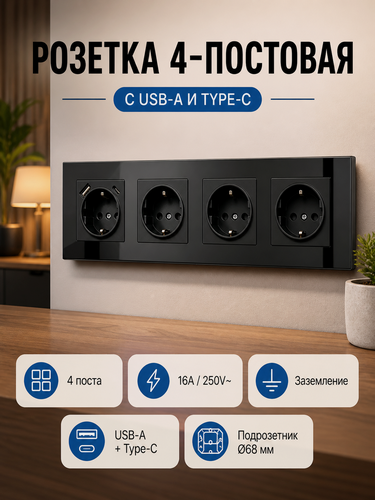 Изображение товара Розетка, 4 поста, с USB, Type-C и Type-A, защитная шторка, черная, скрытая