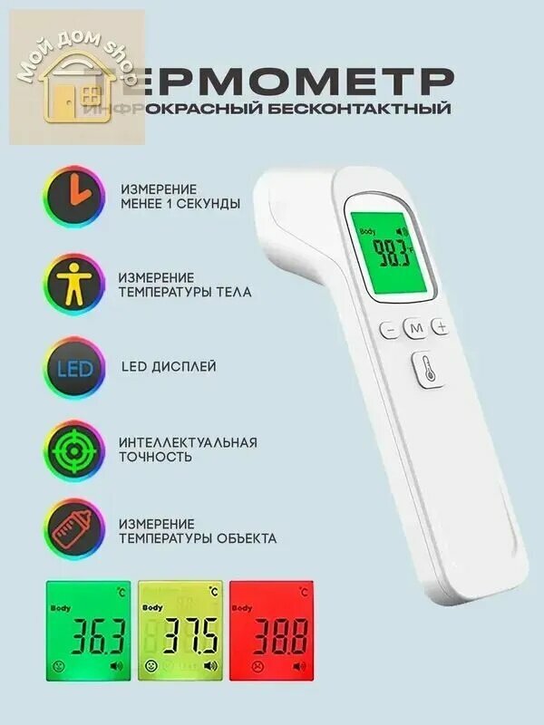 Лобный термометр, инфракрасный, Термометр бесконтактный с мгновенным измерением