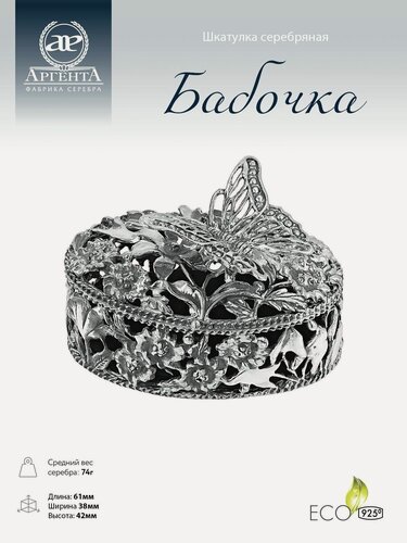Изображение товара Шкатулка серебряная АргентА "Бабочки" 925 пробы с чернением в подарочном футляре