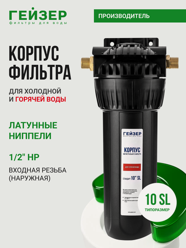 Изображение товара Корпус магистрального фильтра Гейзер 10SL 1/2", для горячей воды, защита сантехники, бытовых приборов, 50541