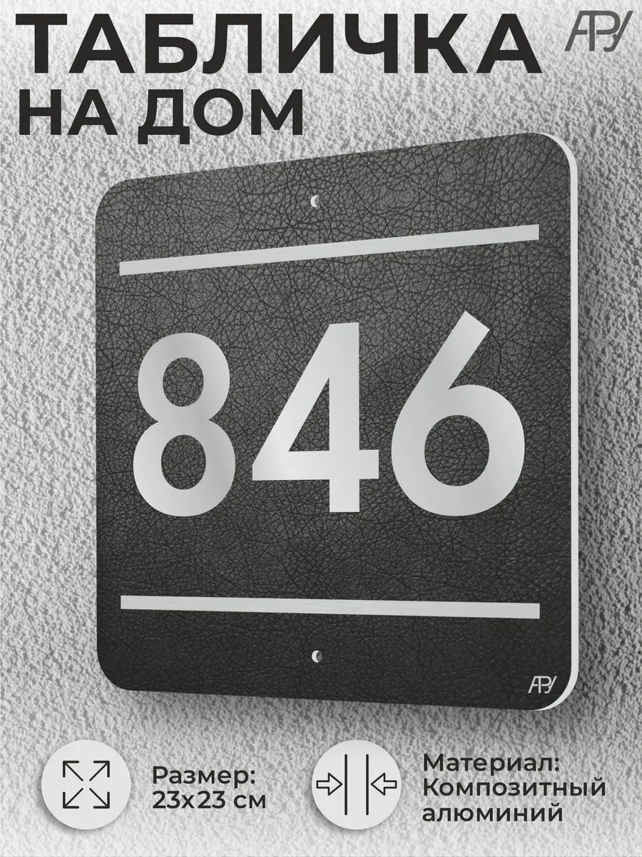 Адресная табличка с номером в стиле "литая табличка" №846