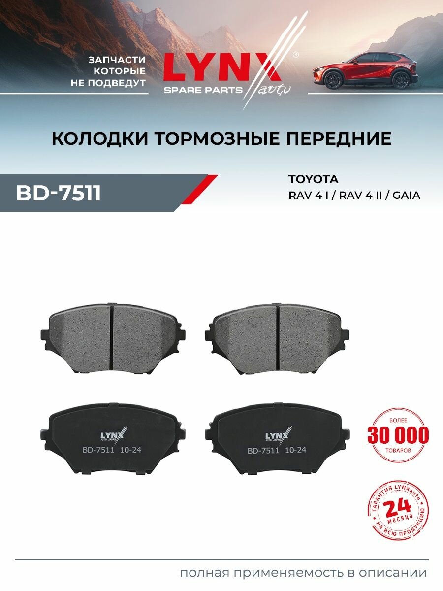 Колодки тормозные дисковые передние LYNXauto BD-7511 для TOYOTA RAV4 II 01>