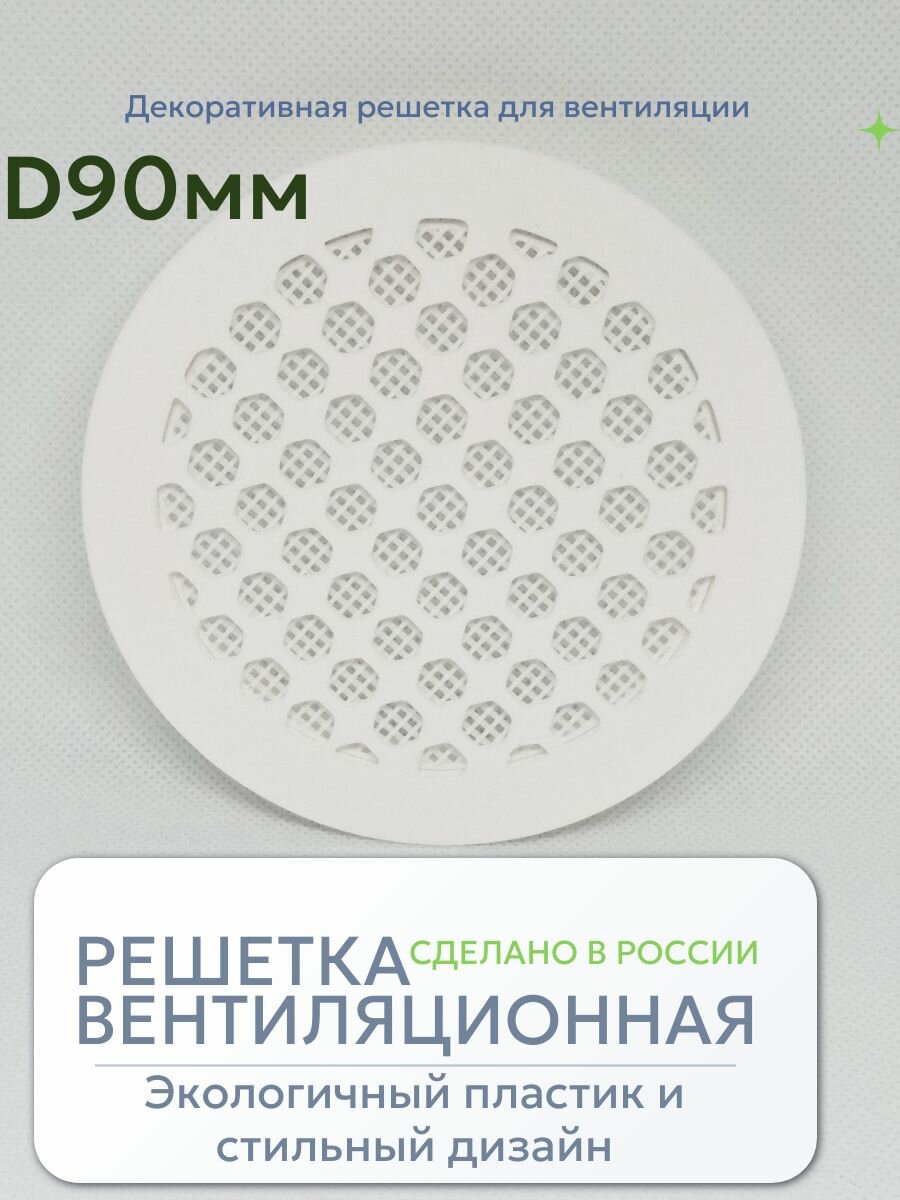 Решетка вентиляции с фланцем D90 мм (пластиковая, белая с сеткой)