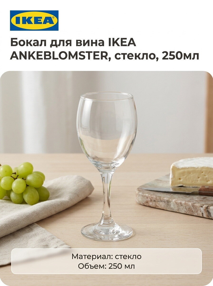 Бокал для вина IKEA ANKEBLOMSTER, стекло, 250мл, 1шт