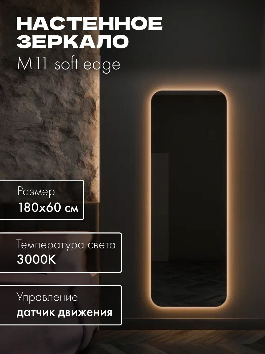 Зеркало настенное 180х60 см. мягкий квадрат MOONRISE с подсветкой теплый свет 3000К