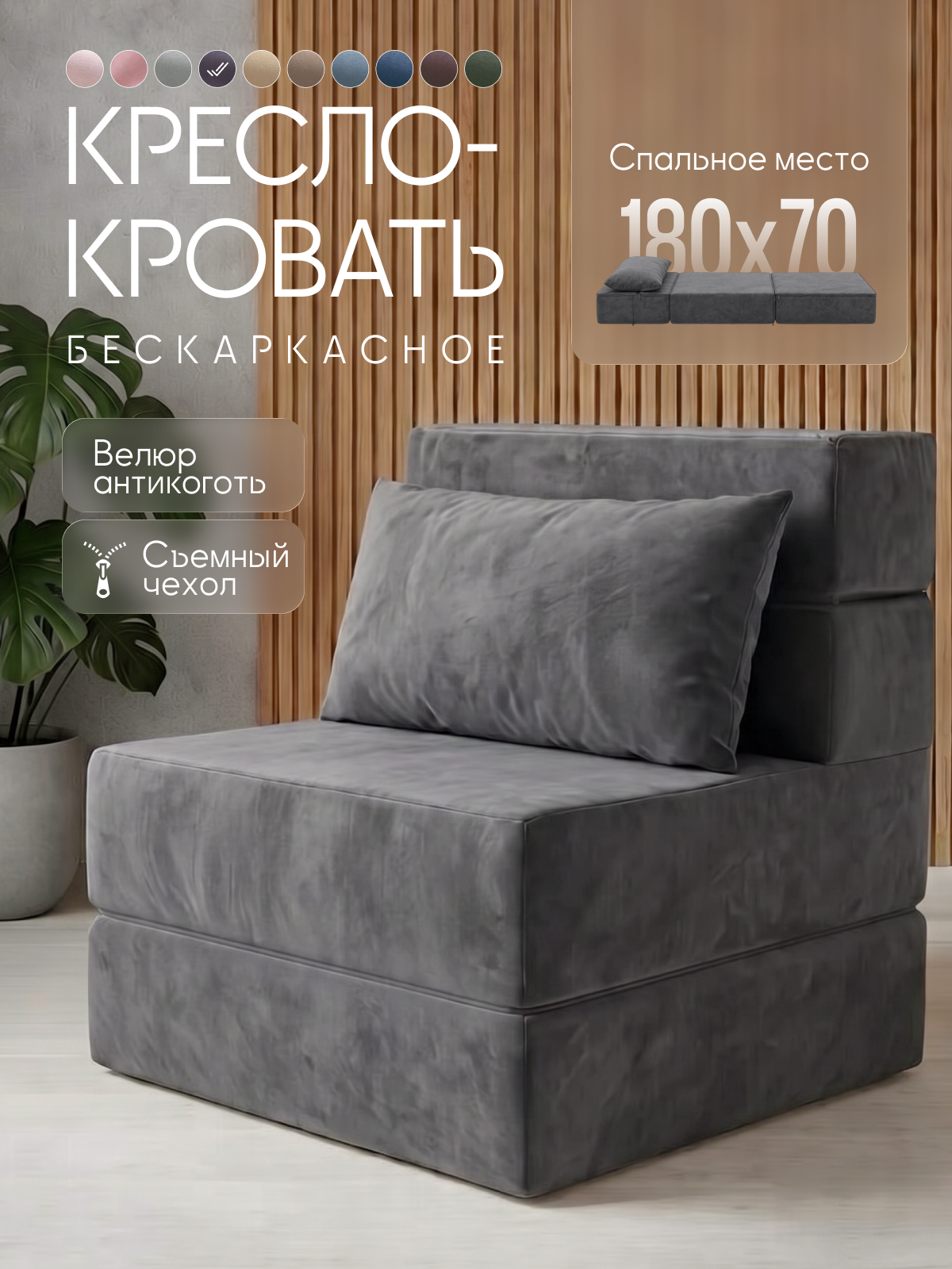 Кресло-кровать COMFY, бескаркасное, модульное, антивандальное, темно серый велюр