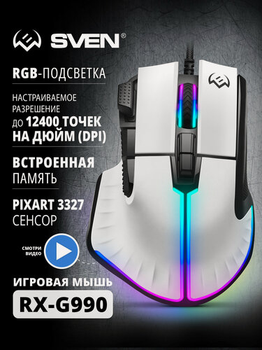 Изображение товара Мышка игровая проводная SVEN RX-G990 для компьютера и ноутбука с подсветкой (200-12400 точек на дюйм (DPI)), белая
