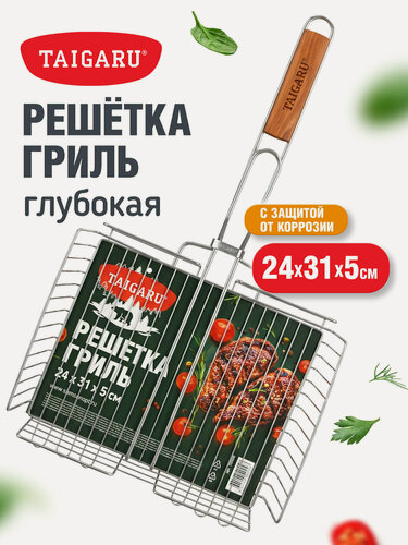 Изображение товара Решетка для мангала глубокая, сетка для гриля, шашлыка, барбекю для дачи, пикника на природе, 24х31х5см, TaigaRu, 702556