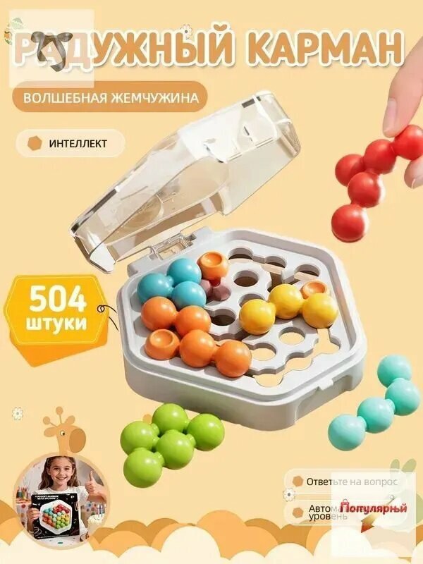 Карманные магические бусины / Головоломка / Антистресс игра / При покупке 2 наборов можно играть вдвоём / Удобно носить с собой1