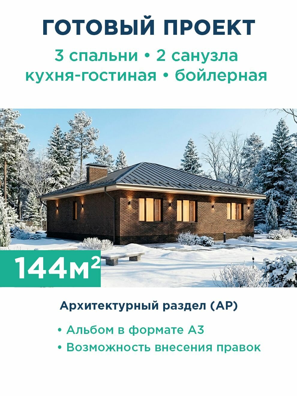 Проект дома Планнерс 472-144-1, 1 этаж, кирпичный фасад, 144м²