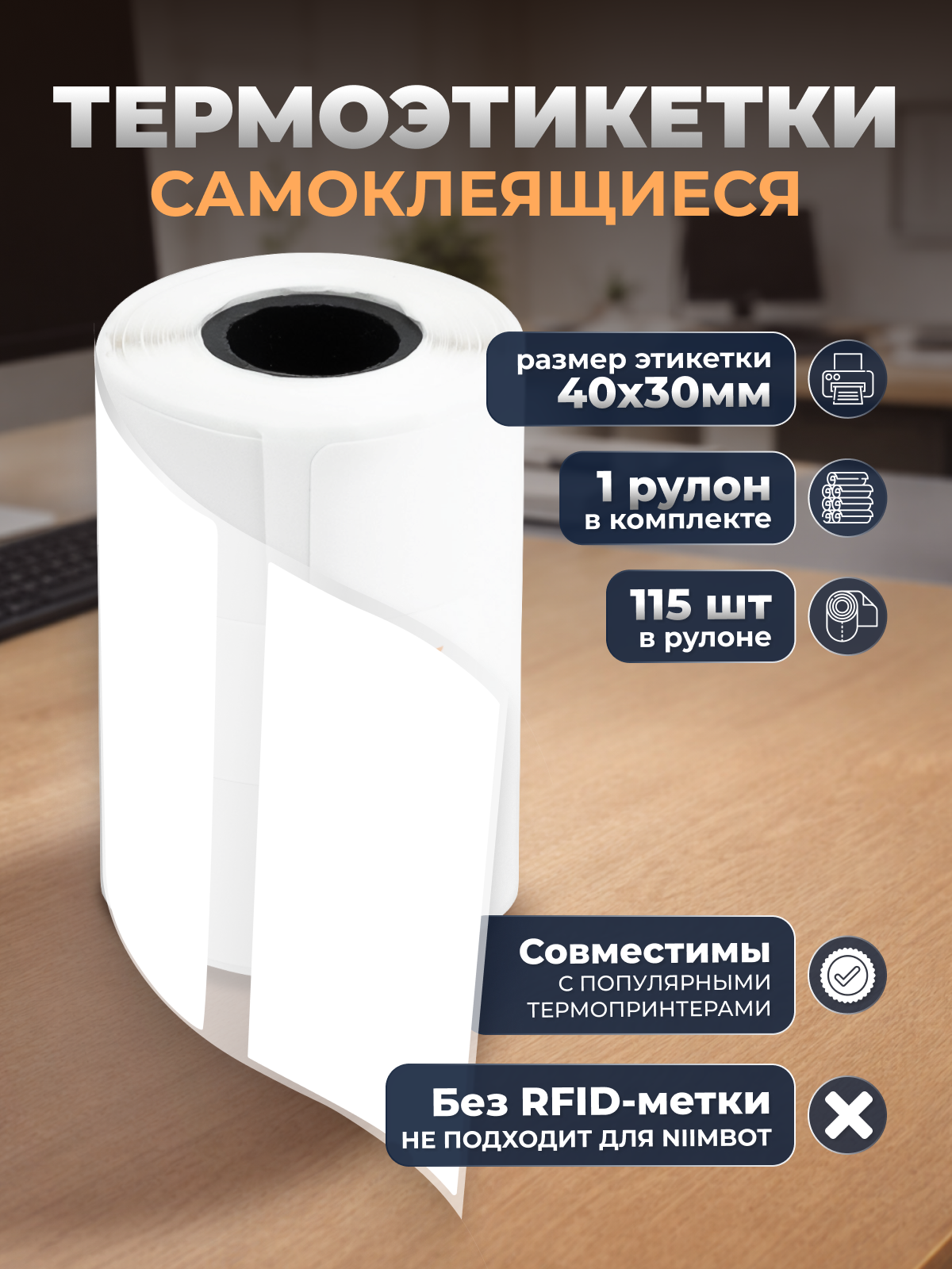 Термобумага для принтера, 40х30мм, 115 листов, белая, 1 рулон