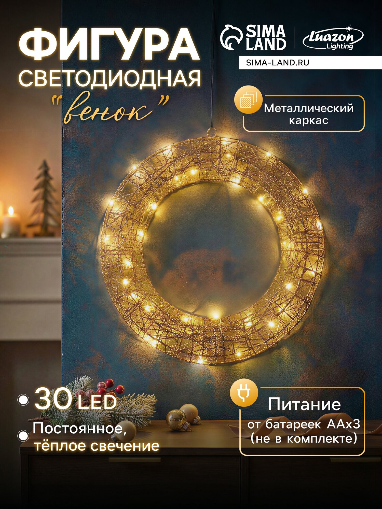 Luazon Lighting Светодиодная фигура «Венок», 40×40×5 см, 30 LED, от батареек ААх3, свечение тёплое белое
