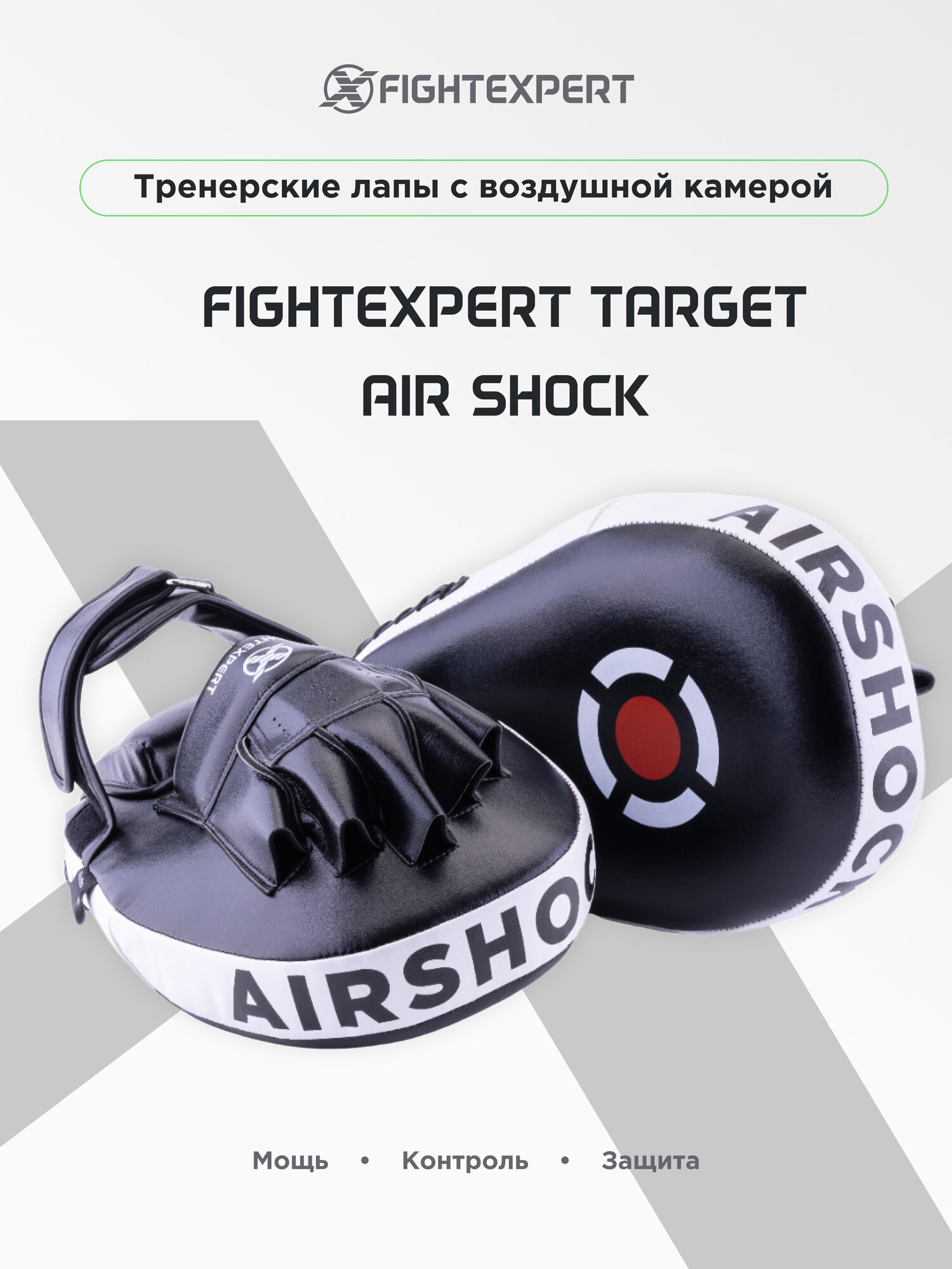 Тренерские лапы FIGHTEXPERT Air Shock с воздушной камерой 2 шт.