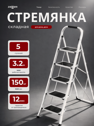 Изображение товара Стремянка SCALA 5 широких ступеней с ковриком, сталь, белая, Zalger