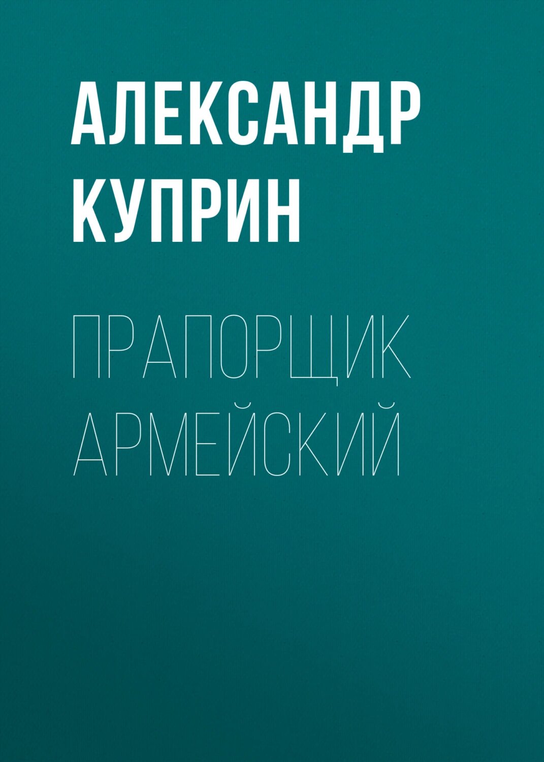 Прапорщик армейский [Аудиокнига]