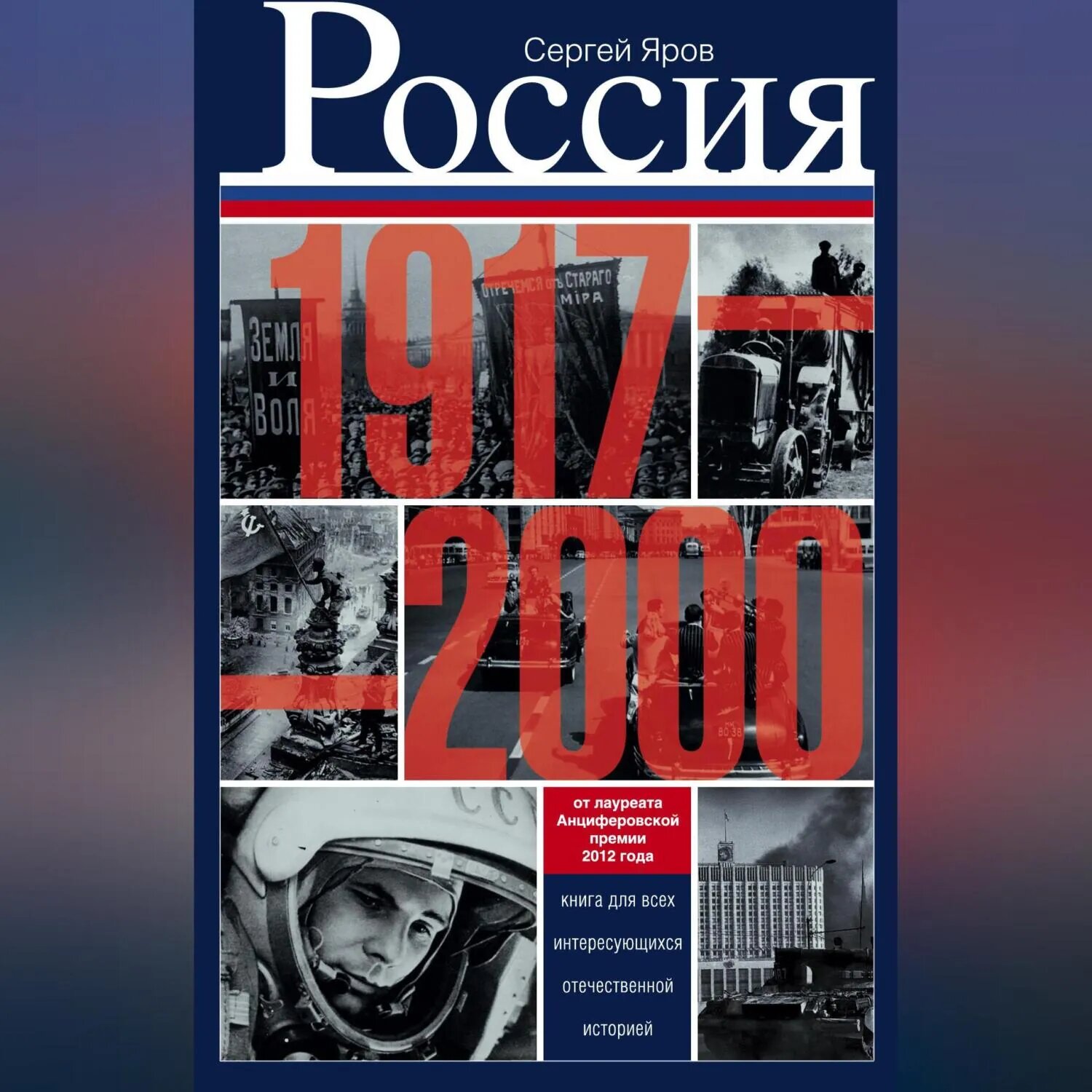 Россия в 1917-2000 гг. Книга для всех, интересующихся отечественной историей [Аудиокнига]
