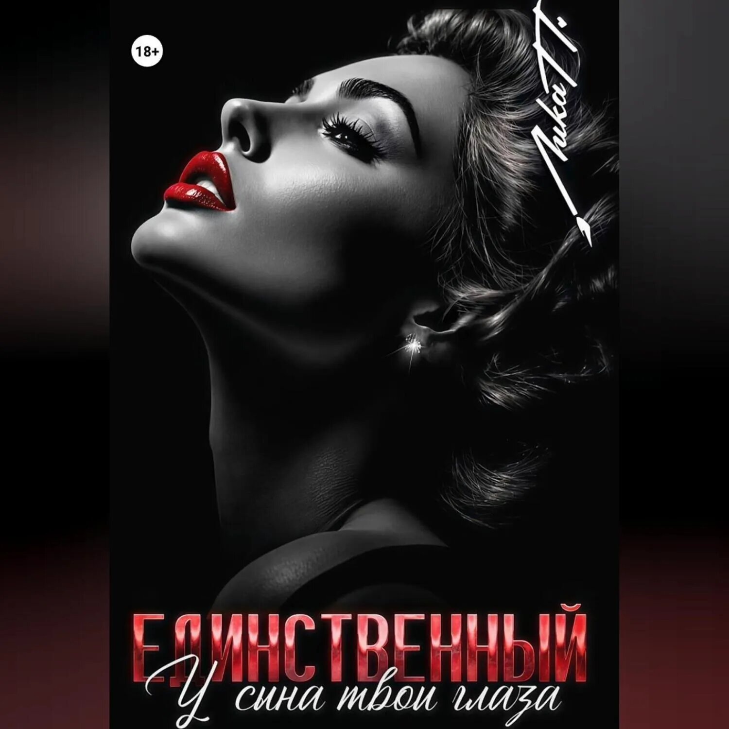 Единственный. У сына твои глаза [Аудиокнига]