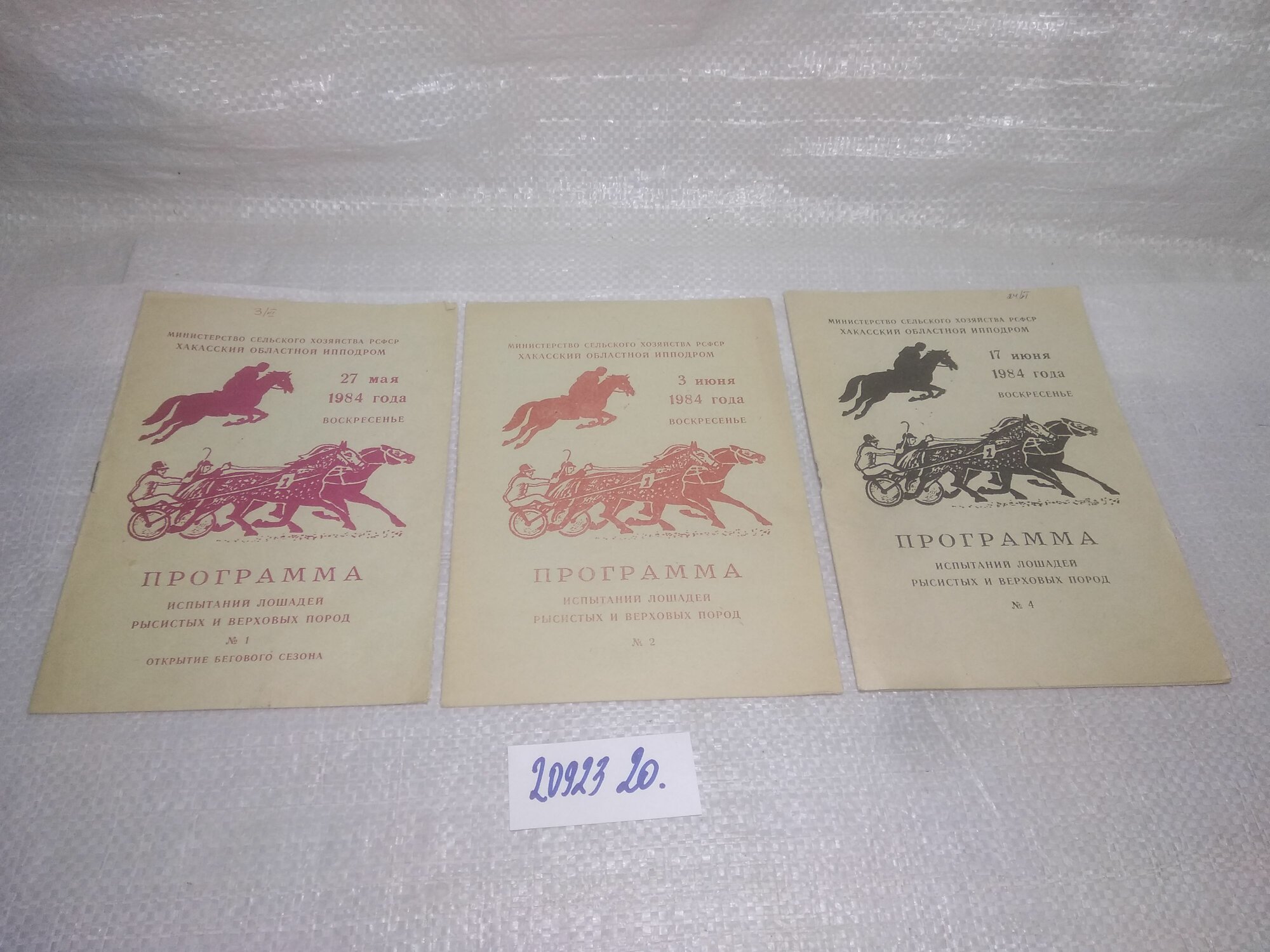 Программа испытания лошадей рысистых и верховых пород. Хакасский ипподром. 1984 г. Комплект из 3 шт.