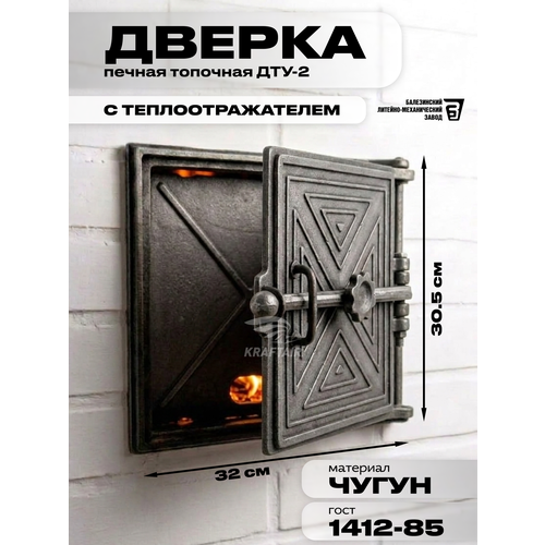 фото Дверка топочная печная дту-2 323х305 мм из серого чугуна с теплоотражателем, установочный размер: 250x280 мм kraftair