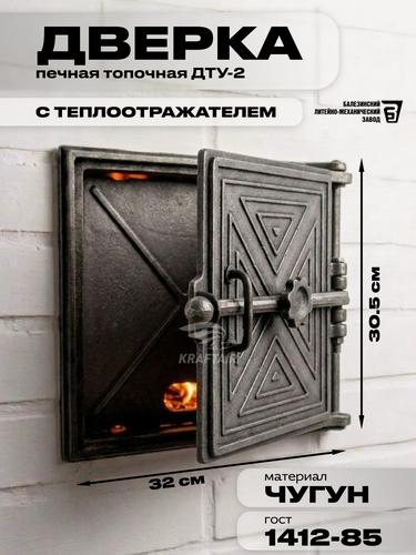 Изображение товара Дверка топочная печная ДТУ-2 32х30.5 см из серого чугуна с теплоотражателем, установочный размер: 25x28 см