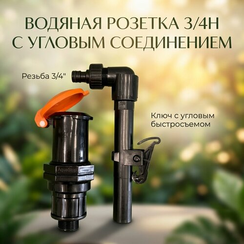 фото Водозаборная колонка proftandem (водяная розетка ), аквастоп, быстроразъемным соединением, угловая, пластик, резьба 3/4