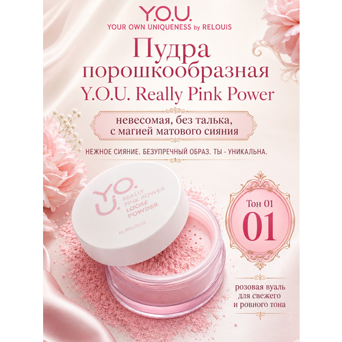фото Relouis пудра порошкообразная y.o.u. тон 01 really pink power