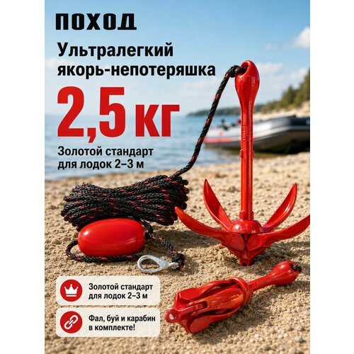Готовый якорный комплект: Якорь 2,5 кг для сапборда (SUP), лодки ПВХ и каяка с веревкой (фалом) 15 м и поплавком-буйком