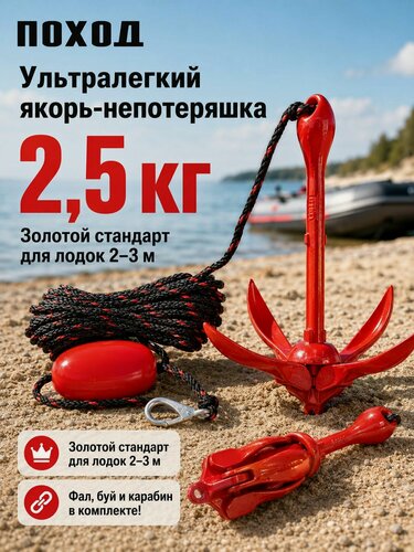 Изображение товара Готовый якорный комплект: Якорь 2,5 кг для сапборда (SUP), лодки ПВХ и каяка с веревкой (фалом) 15 м и поплавком-буйком