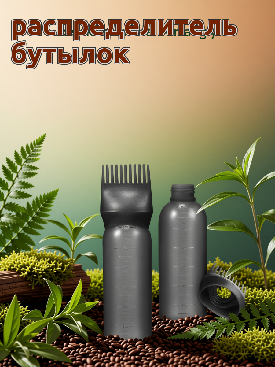 2 Штуки Бутылки Для Окрашивания Волос С Комбом Применитель Из Термопласта Чёрного Цвета