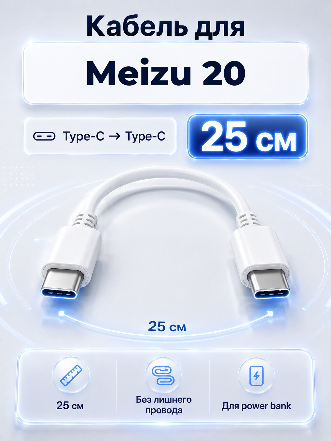 Короткий кабель для Meizu 20 Type-C на Type-C, 25 см