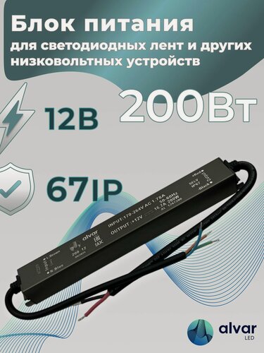 Изображение товара Блок питания 12В 200Вт IP67, герметичный, сверхтонкий трансформатор, для светодиодных лент