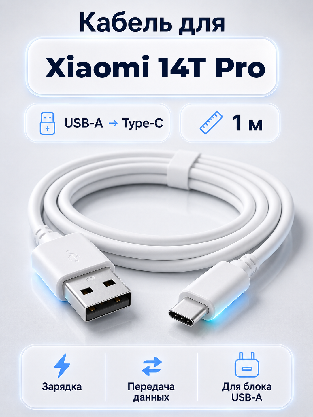 Кабель для Xiaomi 14T Pro USB-A на Type-C, 1 м