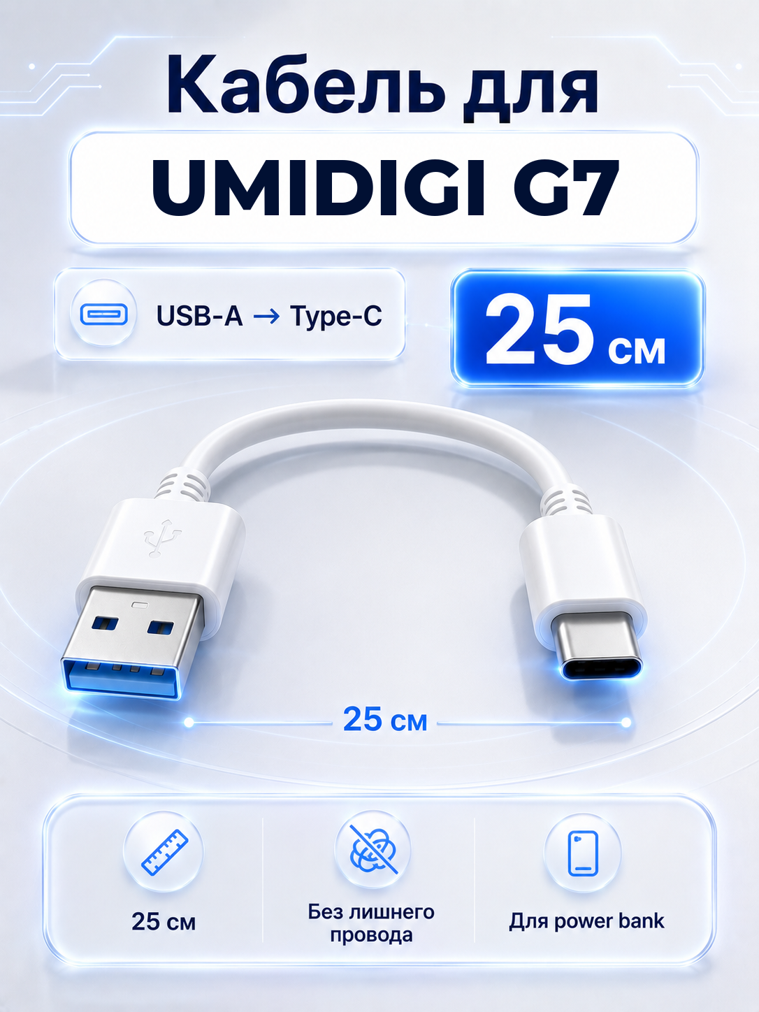 Короткий кабель для UMIDIGI G7 USB-A на Type-C, 25 см