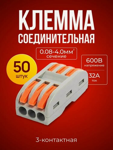 Изображение товара Клеммы для проводов, трехконтактная полосная клемма 50 штук