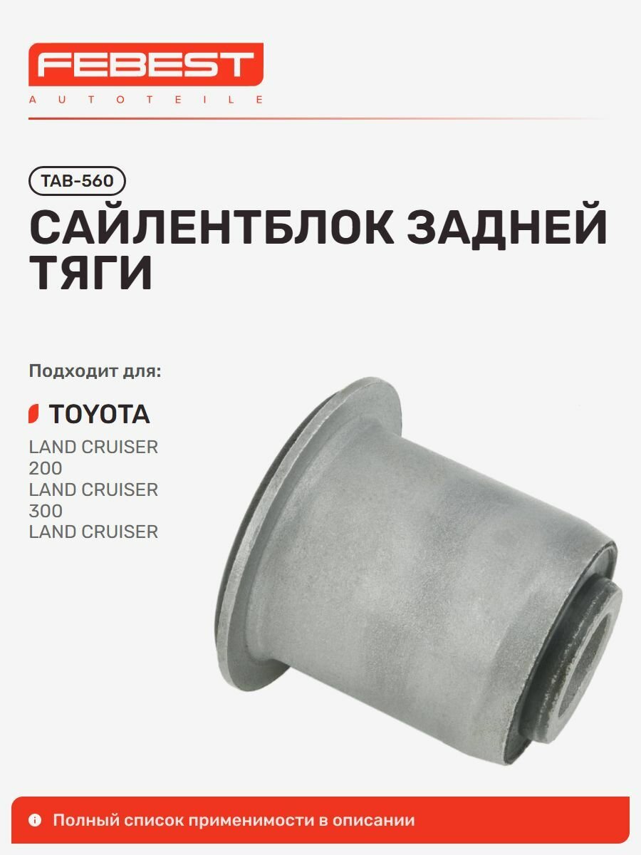 Сайлентблок задней тяги для а/м TOYOTA Land Cruiser; LEXUS LX, Febest TAB560