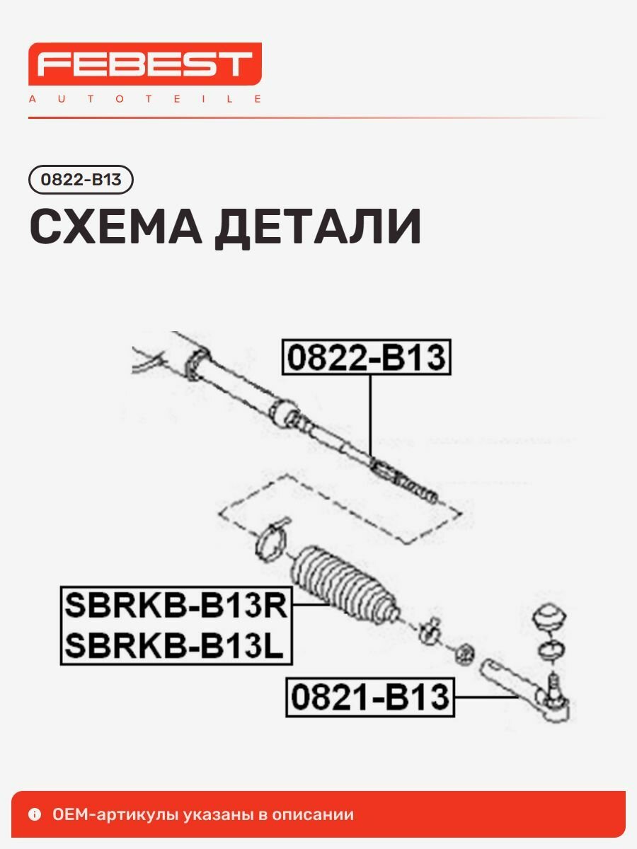 Тяга рулевая Subaru Субару Forester Форестер, Legacy Легаси, Impreza Импреза 0822-B13, Febest 0822B13 — фото 1