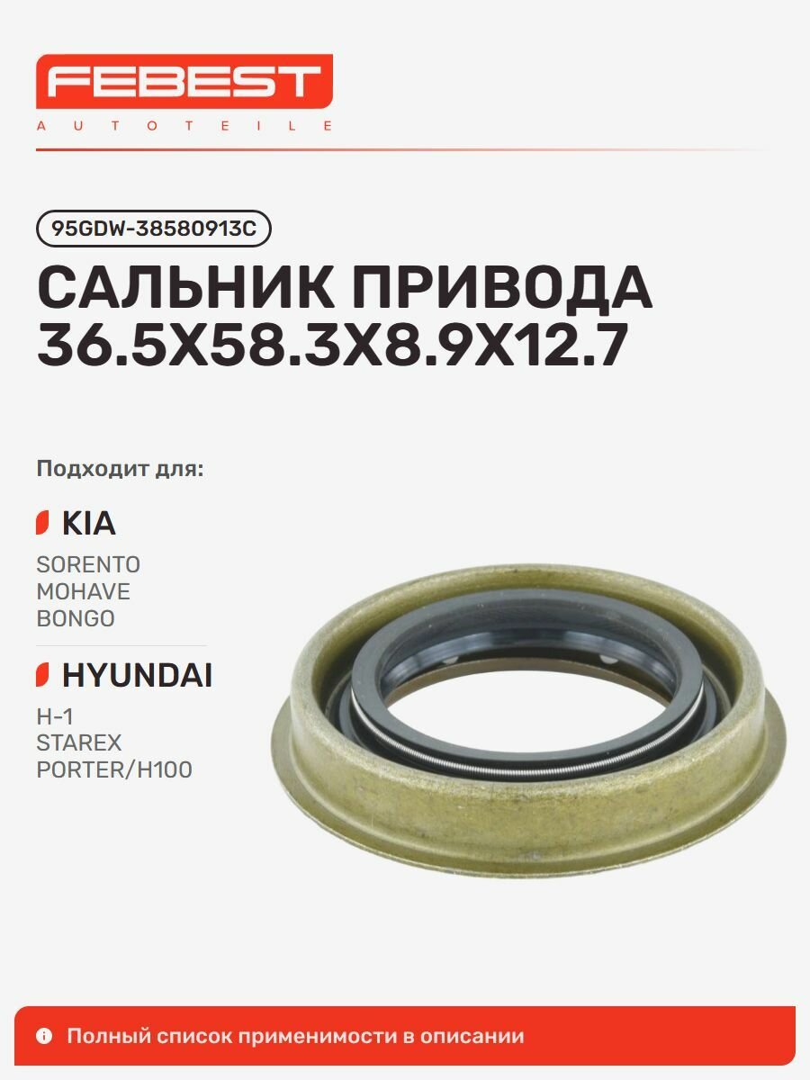 Сальник привода x12.7 KIA Киа Sorento Соренто, Mohave, Bongo III Бонго, Hyundai Хендай Grand Starex, Porter II 95GDW-38580913C
