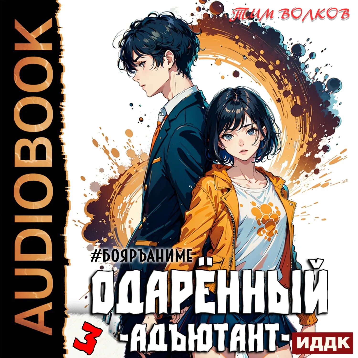 Одарённый. Книга 3. Адъютант [Аудиокнига]