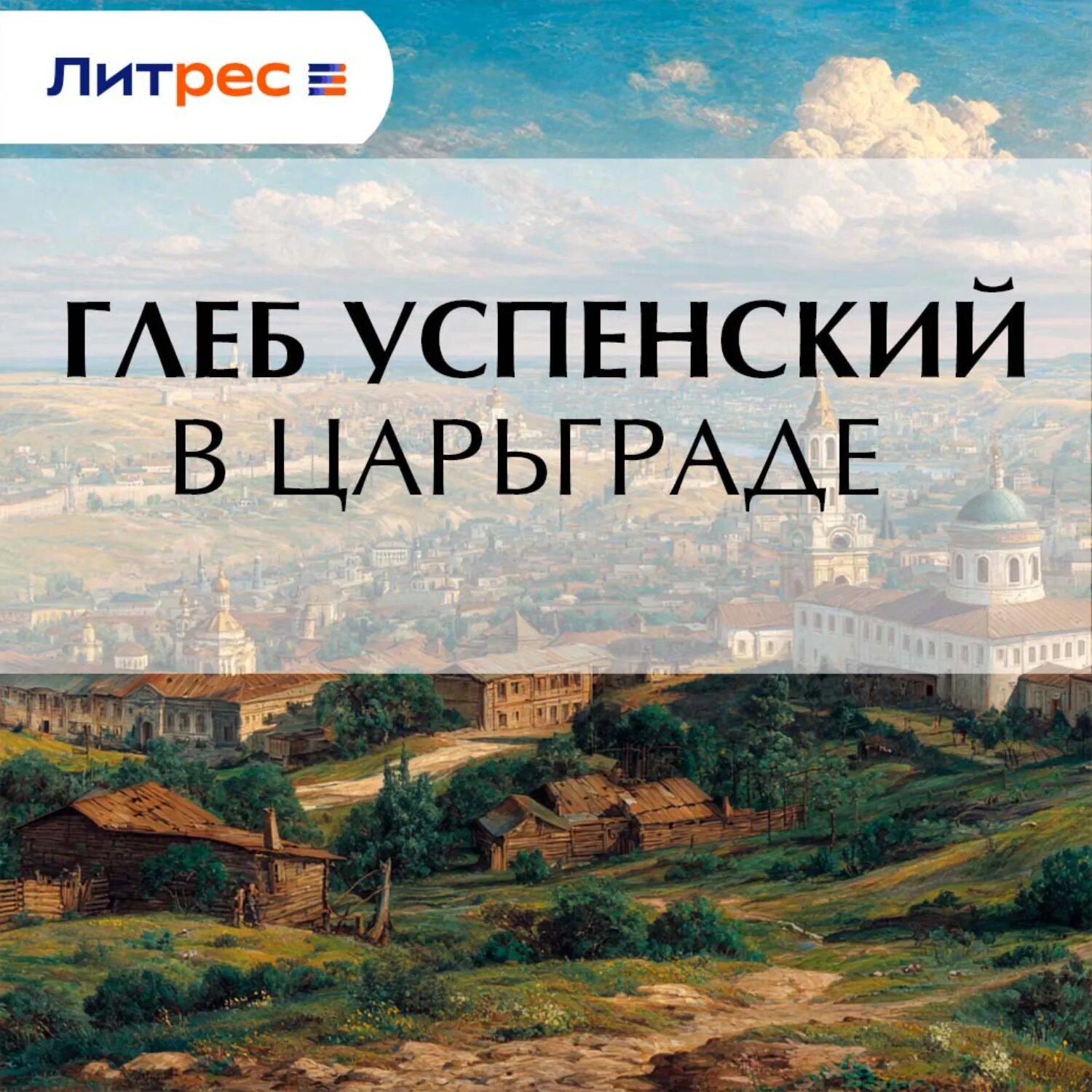 В Царьграде [Аудиокнига]