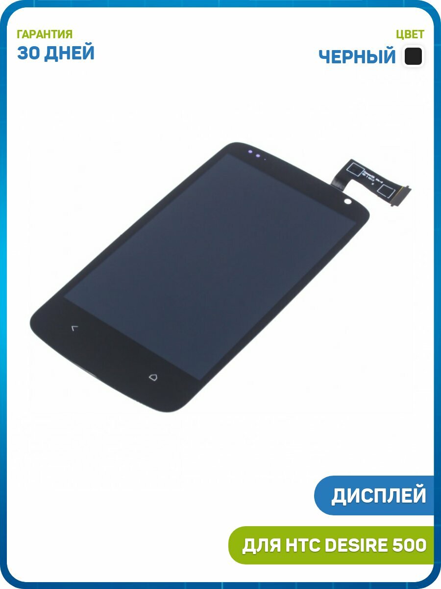 Дисплей для HTC Desire 500 (в сборе с тачскрином) черный