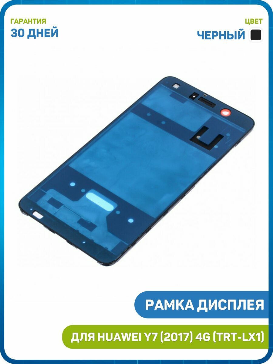 Рамка дисплея для Huawei Y7 (2017) 4G (TRT-LX1) черный