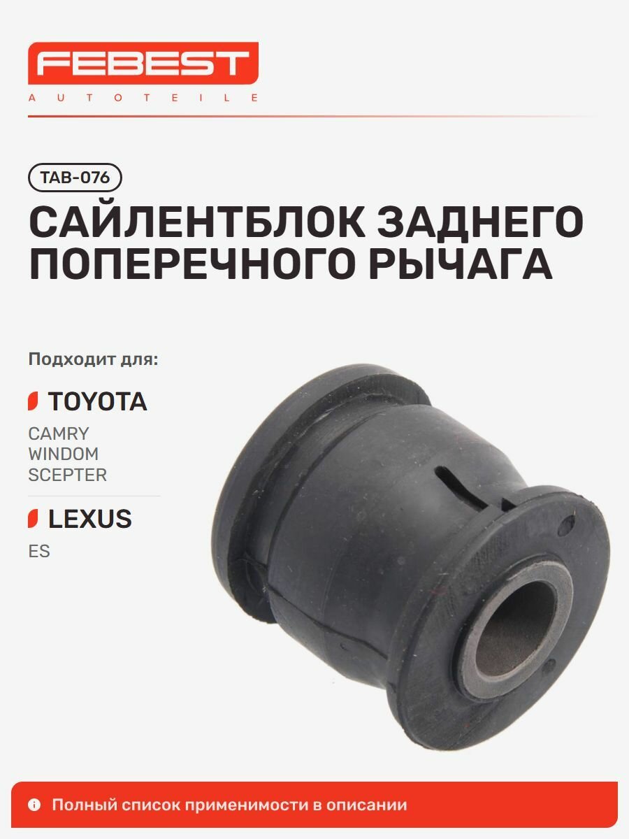 Сайлентблок заднего поперечного рычага для а/м TOYOTA Camry; LEXUS ES, Febest TAB076