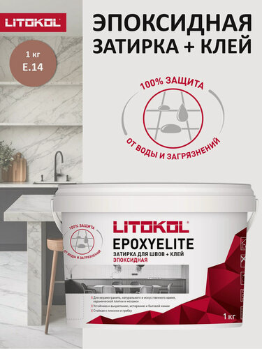 Изображение товара Эпоксидная затирка LITOKOL EPOXYELITE E.14 Карамель, 1 кг