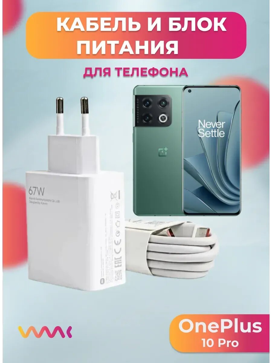 Комплект для OnePlus 10 Pro блок питания и кабель