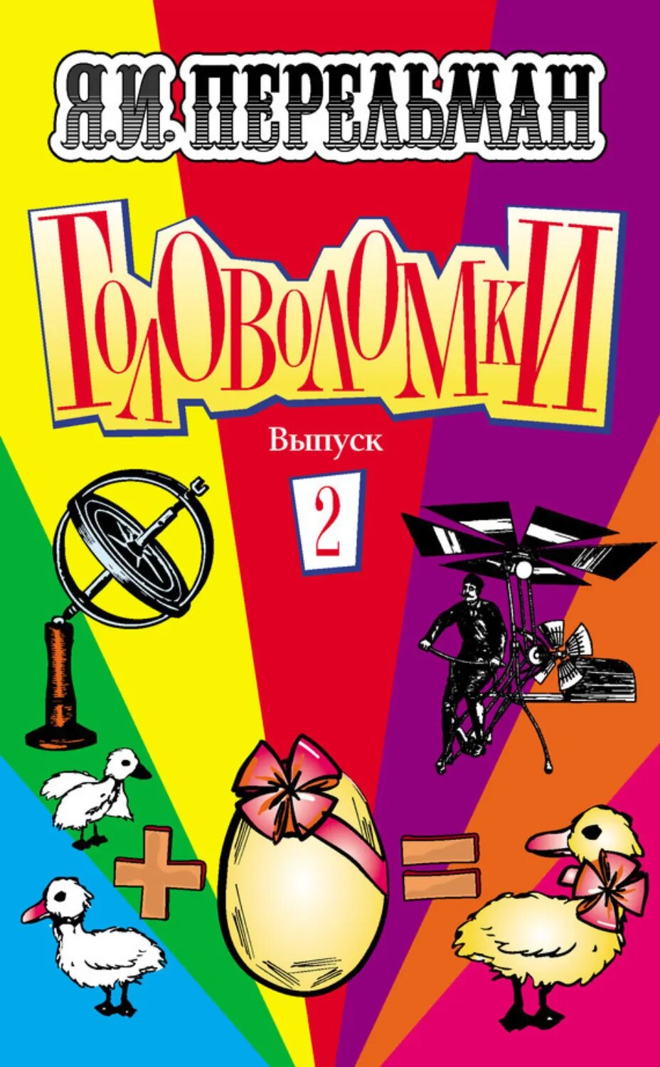 Головоломки. Выпуск 2 [Цифровая книга]