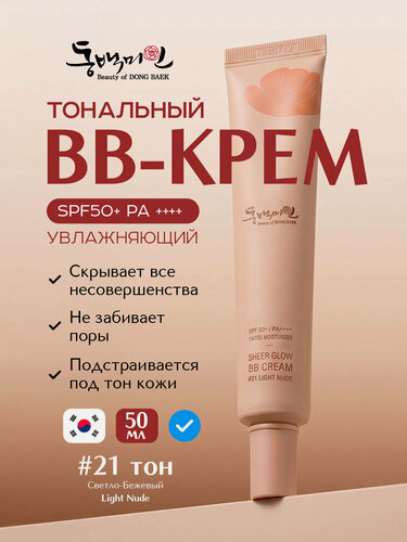Изображение товара Тональный BB-крем Beauty of Dong Baek, SPF 50, увлажняющий, для всех типов кожи, светло-бежевый оттенок 21